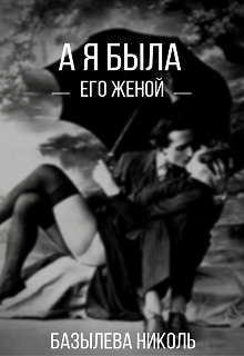 Книга. "А я была его женой" читать онлайн