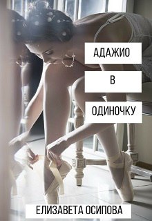Книга. "Адажио в одиночку" читать онлайн