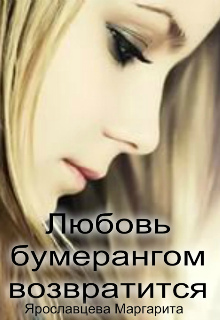 Книга. "Любовь бумерангом возвратится " читать онлайн
