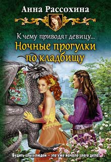 Книга. " Ночные прогулки по кладбищу (книга 1)" читать онлайн