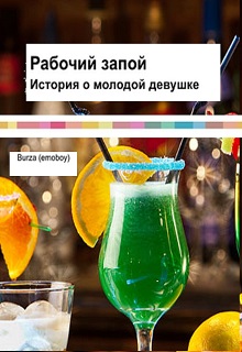 Книга. "Рабочий запой" читать онлайн