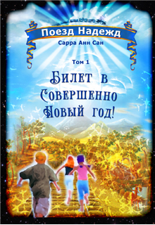 Книга. "Поезд Надежд. Том I. Билет в совершенно Новый Год." читать онлайн