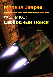 Книга. "Феникс: Свободный Поиск" читать онлайн