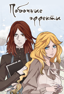 Книга. "Побочные эффекты" читать онлайн