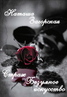 Книга. "Страж. Безумное искусство" читать онлайн