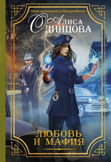 Книга. "Любовь и мафия" читать онлайн
