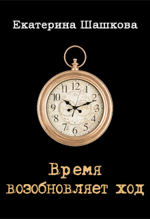 Книга. "Время возобновляет ход" читать онлайн
