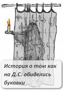Книга. "История четвертая. О том, как на Д.С. обиделись буковки." читать онлайн