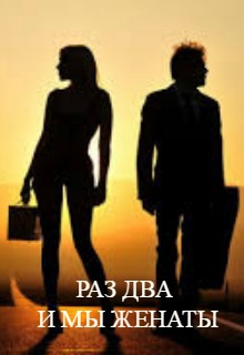 Книга. "Раз Два и мы женаты" читать онлайн