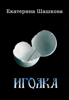 Книга. "Иголка" читать онлайн