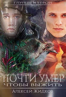 Книга. "Глупцы и герои. Почти умер, чтобы выжить" читать онлайн