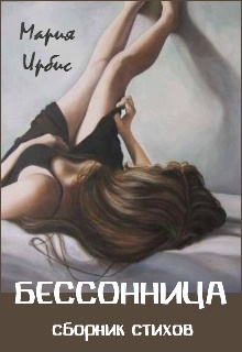 Книга. "Бессонница. Сборник стихов." читать онлайн
