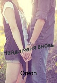 Книга. "Найди меня вновь" читать онлайн