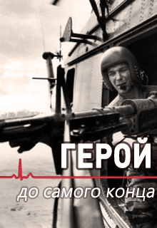Книга. "Герой до самого конца" читать онлайн