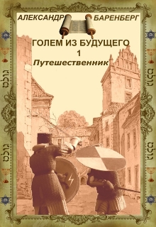 Книга. ""Голем из будущего" Книга первая - "Путешественник"" читать онлайн