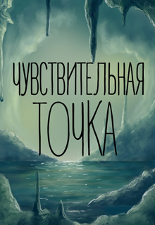 Книга. "Чувствительная точка" читать онлайн