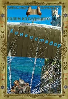 Книга. ""Голем из будущего" Книга вторая - "Конкистадор"" читать онлайн
