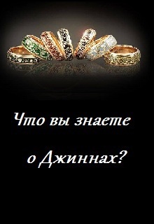 Книга. "Что вы знаете о Джиннах?" читать онлайн