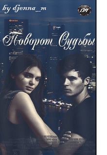 Книга. "Поворот Судьбы" читать онлайн