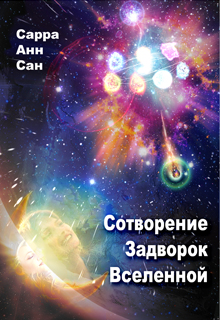 Книга. "Теория сотворения Задворок Вселенной" читать онлайн