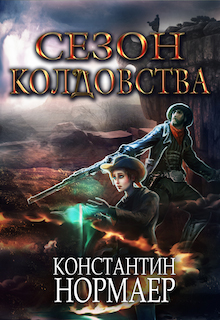 Книга. "Сезон колдовства" читать онлайн