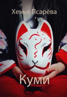Книга. "Куми" читать онлайн