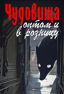 Книга. "Чудовища оптом и в розницу" читать онлайн
