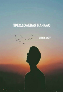Книга. "Преодолевая начало" читать онлайн