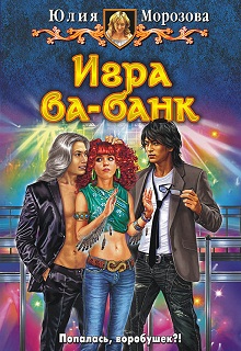 Книга. "Игра ва-банк" читать онлайн