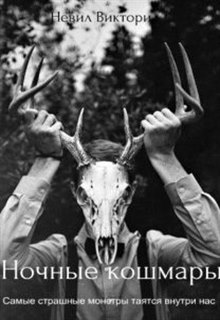 Книга. "Ночные кошмары" читать онлайн
