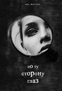 Книга. "По ту сторону глаз" читать онлайн
