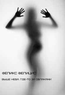 Книга. "Выше неба. Где-то за облаками." читать онлайн