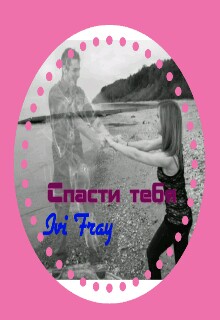 Книга. "Ivi_fray Спасти тебя" читать онлайн