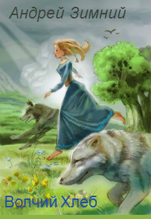 Книга. "Волчий хлеб" читать онлайн