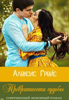 Книга. "Превратности судьбы" читать онлайн