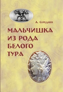 Книга. "Мальчишка из рода белого тура" читать онлайн