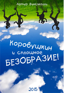 Книга. "Коровушкин и сплошное безобразие" читать онлайн