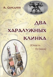 Книга. "Два харалужных клинка (юность Путивоя)" читать онлайн