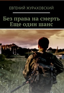 Книга. "Без права на смерть. Еще один шанс" читать онлайн
