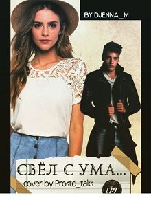 Книга. "Свёл с ума" читать онлайн