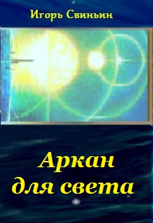 Книга. "Аркан для света" читать онлайн