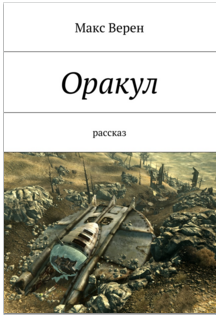Книга. "Оракул" читать онлайн
