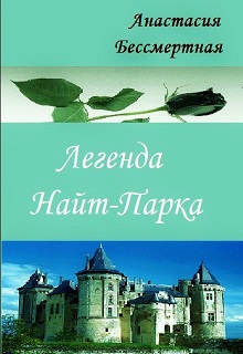 Книга. "Легенда Найт-Парка " читать онлайн