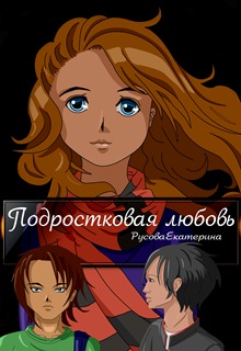 Книга. "Подростковая любовь" читать онлайн