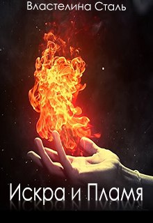 Книга. "Искра и Пламя" читать онлайн