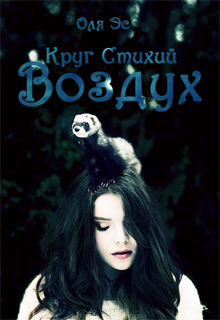 Книга. "Круг Стихий. Воздух" читать онлайн