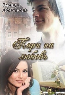 Книга. "Пари на любовь" читать онлайн