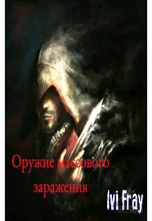 Книга. "Оружие массового...заражения" читать онлайн