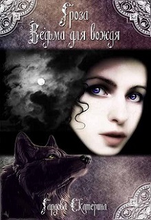 Книга. "Гроза. Ведьма для вождя -1." читать онлайн