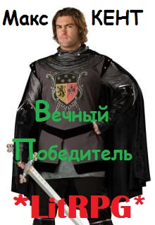 Книга. "Вечный Победитель 1" читать онлайн